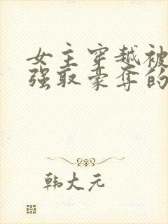 女主穿越被男主强取豪夺的古言