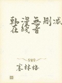 韩漫无删减免费在线看