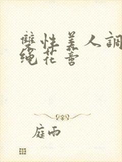 双性美人调教走绳花蒂封面