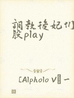 调教后妃们的屁股play