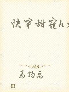 快穿甜宠h文封面