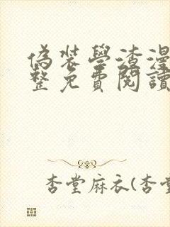 伪装学渣漫画完整免费阅读下拉式六漫画封面