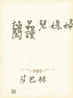 极品儿媳妇在线阅读