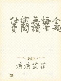 仕途无悔全文免费阅读笔趣阁