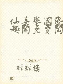仙秦举国飞升笔趣阁免费阅读