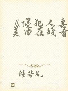 《侵犯人妻》麻美由在线看