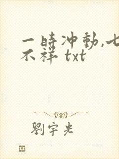 一时冲动,七世不祥 txt