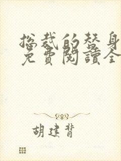 总裁的替身前妻免费阅读全文叶非墨
