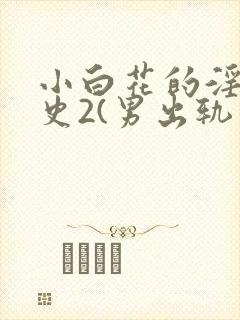 小白花的淫欲情史2(男出轨 高h)