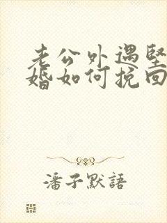 老公外遇坚持离婚如何挽回封面