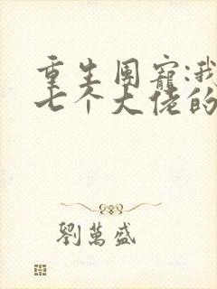 重生团宠:我是七个大佬的心尖宠封面