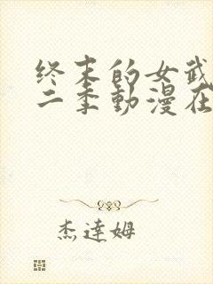 终末的女武神第二季动漫在线观看