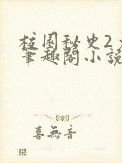 校园秘史2免费笔趣阁小说