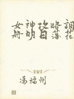 女神攻略调教手册明日落花txt