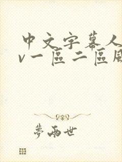 中文字幕人妻av一区二区风险