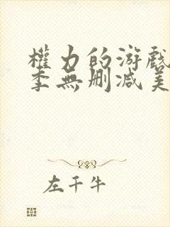 权力的游戏第一季无删减美剧在线