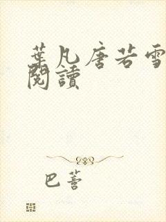 叶凡唐若雪最新阅读