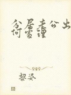 分居老公出轨如何处理