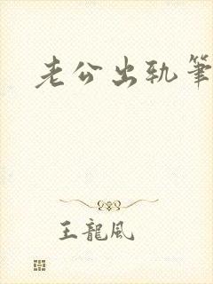 老公出轨笔趣阁