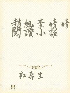 赵旭李晴晴免费阅读小说