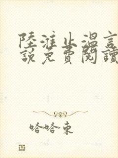 陆淮止温言溪小说免费阅读最新章节封面
