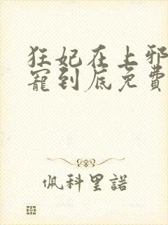 狂妃在上邪王一宠到底免费