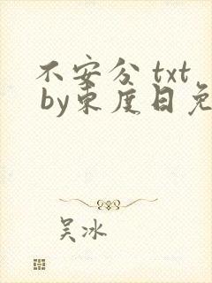 不安分 txt by东度日免费阅读封面