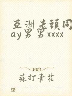 亚洲老头同性gay男男xxxx封面