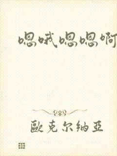 嗯哦嗯嗯啊哦