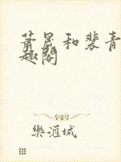 萧晟和裴青染笔趣阁