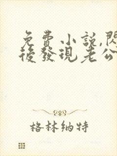 免费小说,闪婚后发现老公是亿万富豪封面