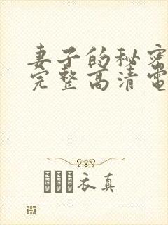 妻子的秘密免费完整高清电视剧看