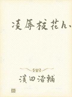 凌辱校花h小说