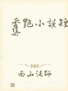 香艳小说短篇合集