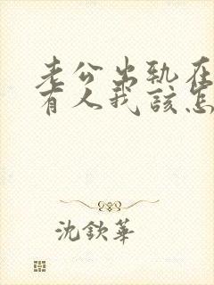 老公出轨在外面有人我该怎么办封面