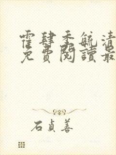 霍肆季毓清小说免费阅读最新章节更