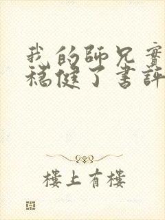 我的师兄实在太稳健了书评封面