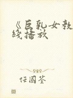 《巨乳女教师在线播放