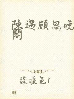 陈遇顾思晚笔趣阁