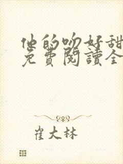 他的吻好甜小说免费阅读全文