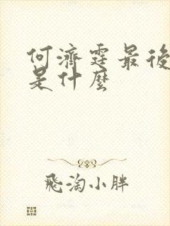 何济霆最后结局是什么封面