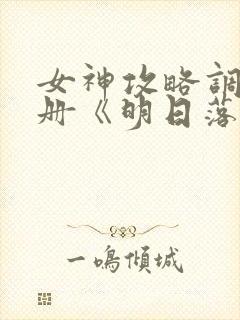 女神攻略调教手册《明日落花》