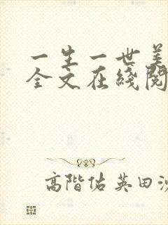 一生一世美人骨全文在线阅读