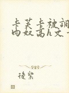 卡芙卡被调教成肉奴高h文章