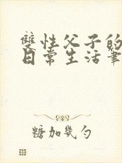 双性父子的yd日常生活笔趣阁