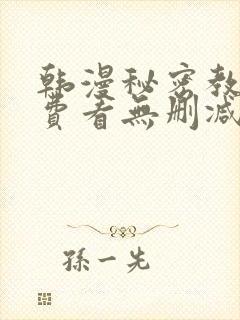韩漫秘密教学免费看无删减