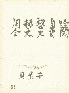 周赫黎月吟小说全文免费阅读