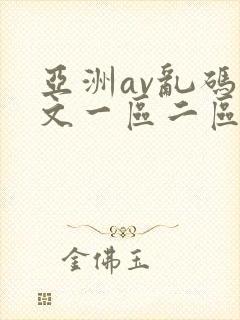 亚洲av乱码中文一区二区三区