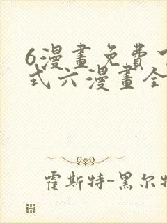 6漫画免费下拉式六漫画全职法师封面