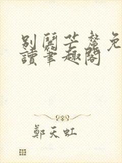 别哄芒厘免费阅读笔趣阁